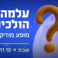 עלמה וטוסט - פודצ'יק 2025