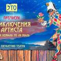 Приключения артиста — Премьера театра Это