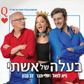 בעלה של אשתי - התיאטרון הארצי
