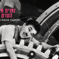 זמנים מודרניים - תזמורת המהפכה פוגשת את צ'פלין