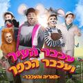עכבר העיר ועכבר הכפר