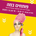 פרימן -  תיאטרון בית ליסין - פסטיבל פותחים במה