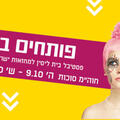 פרימן -  תיאטרון בית ליסין - פסטיבל פותחים במה