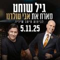 גיל שוחט מארח את אבי טולדנו