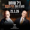 גיל שוחט מארח את דני רובס
