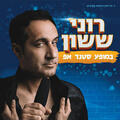 רוני ששון במופע סטנד אפ