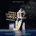 הדרך הקצרה הביתה - תיאטרון מיקרו