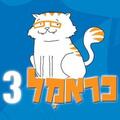 כראמל 3