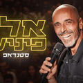 אלי פיניש סטנדאפ