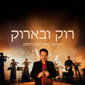 רומן דניסוב - רוק ובארוק
