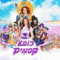 כובע קסמים - חנוכה 2025