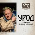 Урод — Спектакль о любви и свободе Эмоционального театра Оренова Э. Т. О