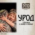 Урод — Спектакль о любви и свободе Эмоционального театра Оренова Э. Т. О