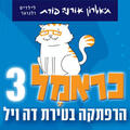 כראמל 3 - הרפתקה בטירת דה ויל