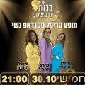 בנות עם ביצים - סטנדאפ נשי