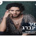 תמיר גרינברג מופע להקה - Sea Jazz Festival 2025