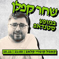 שחר קפלן במופע סטנדאפ