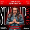 Stand Up — Cольный концерт Константина Ронченко