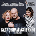 Блистательное актёрское трио — Андрей Смоляков, Евгения Дмитриева и Мария Мацель — в комедии Нила Саймона Буду сниматься в кино
