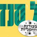 בכורות בענב - הילל סנדמן
