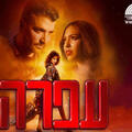 עפרה - מחזמר התיאטרון העברי