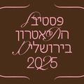 חזית הבמה - פסטיבל התאטרון בירושלים 2025