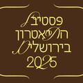 מופע טוטאל - פסטיבל התאטרון בירושלים 2025