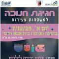 חגיגת חנוכה למשפחות צעירות