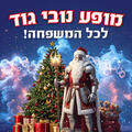 נובי גוד לכל המשפחה בנווה שלום