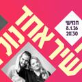 איך שיר אחד נולד?