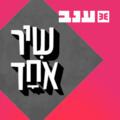 איך שיר אחד נולד?