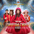 כיפה אדומה - תיאטרון הילדים שואו סטורי