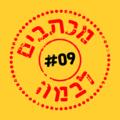 מכתבים לבמה 9