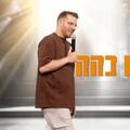 ערן מורי סטנדאפ - כתום כהה