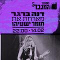 דנה ברגר מארחת את תומר ישעיהו - פסטיבל המגבר 5
