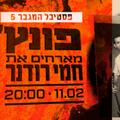 פונץ' מארחים את חמי רודנר - פסטיבל המגבר 5