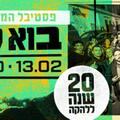 בוא לבר - 20 שנה ללהקה - פסטיבל המגבר 5