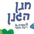 חנן הגנן - תיאטרון המדיטק