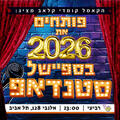 פותחים את 2026 בקאמל קומדי קלאב!