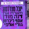 עשור לשירים לבלה - יובל מנדלסון מארח את דנה מודן, אסף ליברמן, גורי אלפי - פסטיבל המגבר 5