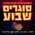 סוגרים שבוע בקאמל קומדי קלאב!