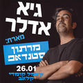 גיא אדלר מארח חברים - מופע סטנדאפ