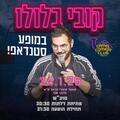 קובי בלולו במופע סטנדאפ