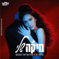 מיקה שלי - מחזמר משיריו של יאיר רוזנבלום