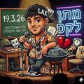 מתן לקס מופע סטנדאפ מלא בהרצליה - ספישל מצולם לטלוויזיה