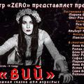 Вий — Театр Zero — Страшная сказка для взрослых