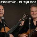 שרים הפרברים - אורי הרפז וקובי פז