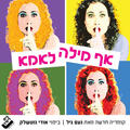 אף מילה לאמא - תיאטרון בית ליסין