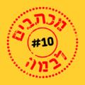 מכתבים לבמה 10