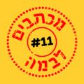 מכתבים לבמה 11